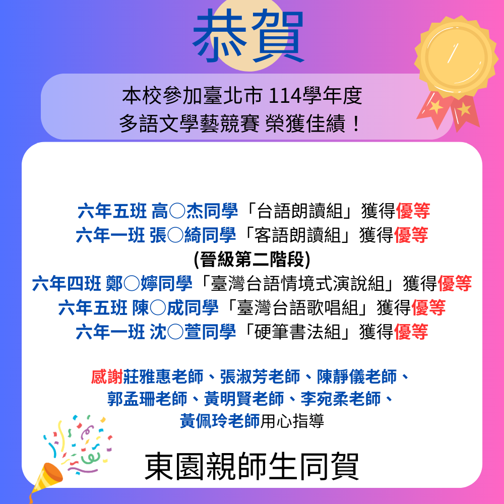114學年度多語文學藝競賽獲獎名單海報，詳細名單請參閱公告本文內容