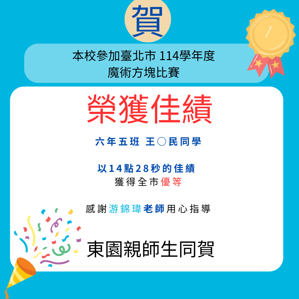 114魔術方塊賀榜，詳細名單請參閱公告本文內容