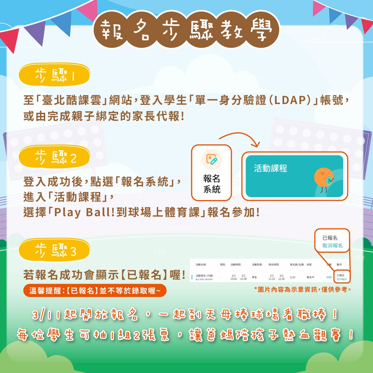 臺北市國民小學體育體驗券實施計畫報名教學海報