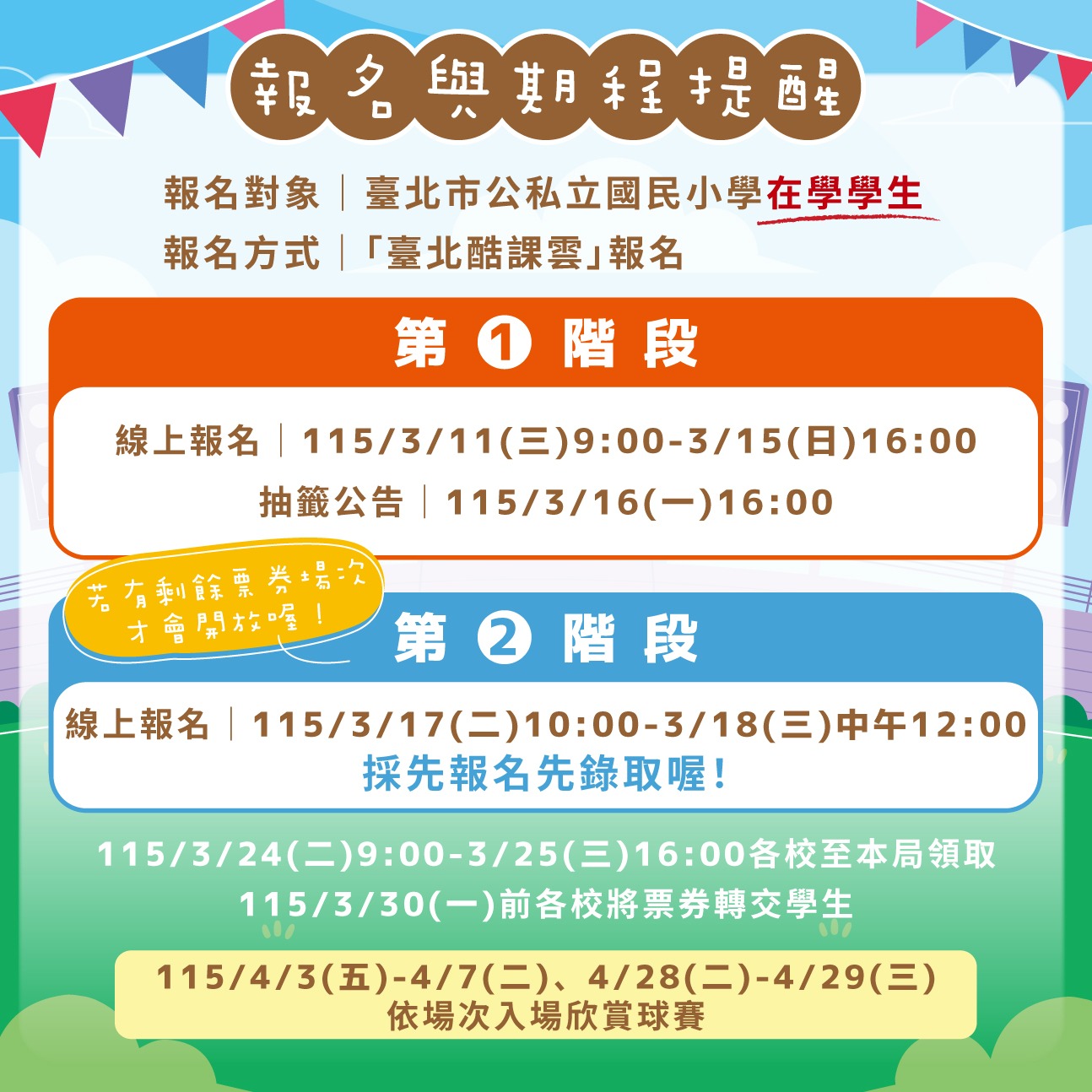臺北市國民小學體育體驗券實施計畫報名與期程提醒海報
