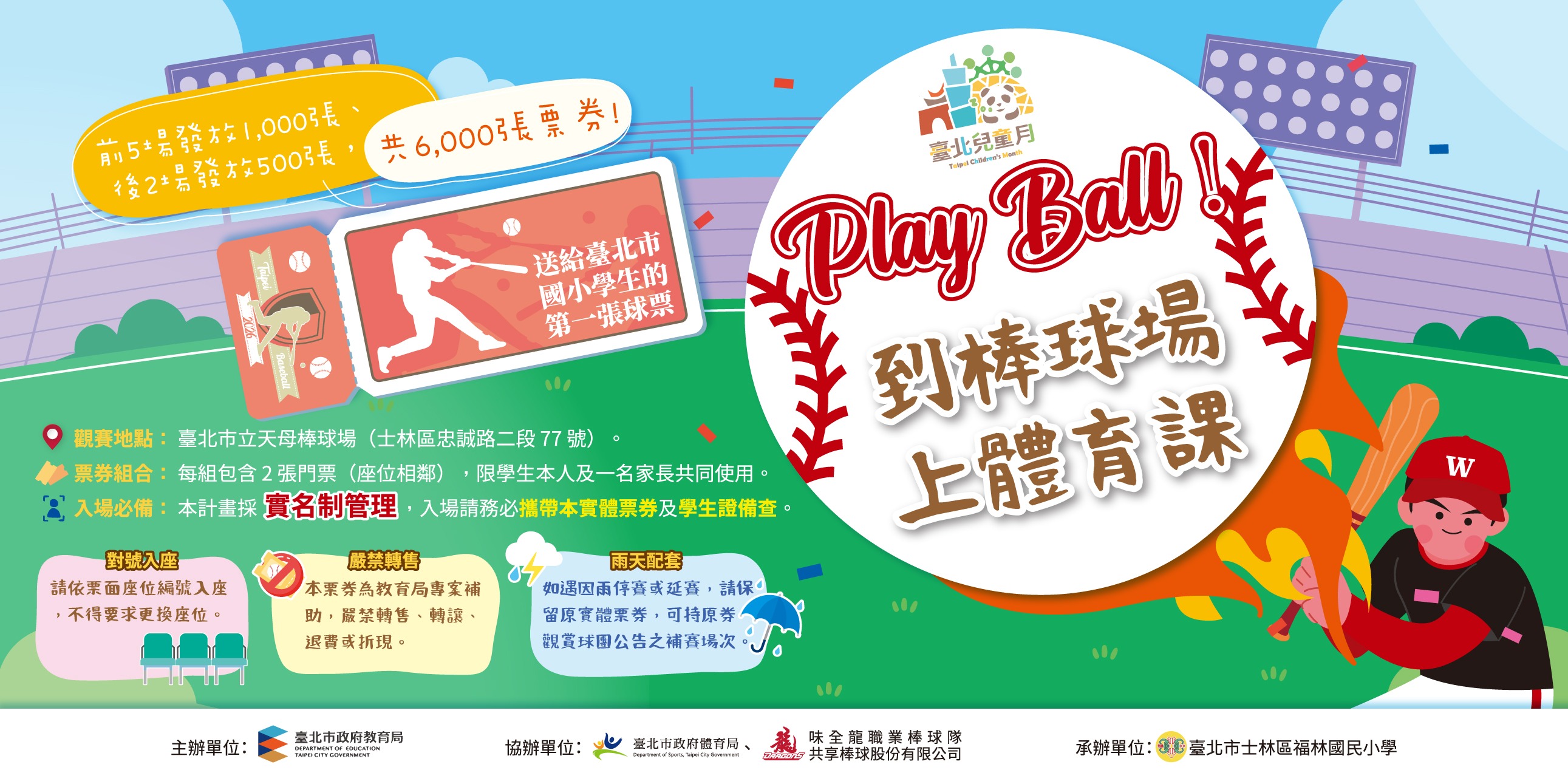 臺北市國民小學體育體驗券實施計畫宣傳海報
