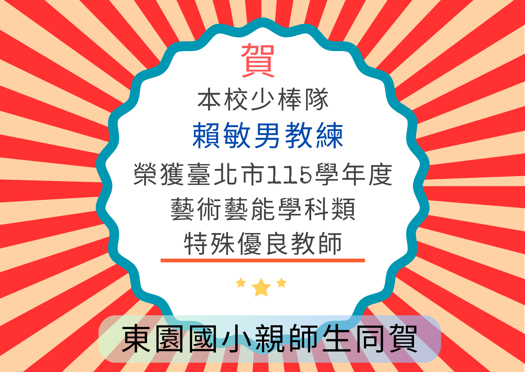 得獎海報(賴敏男教練榮獲臺北市115學年度藝術藝能學科類特殊優良教師)
