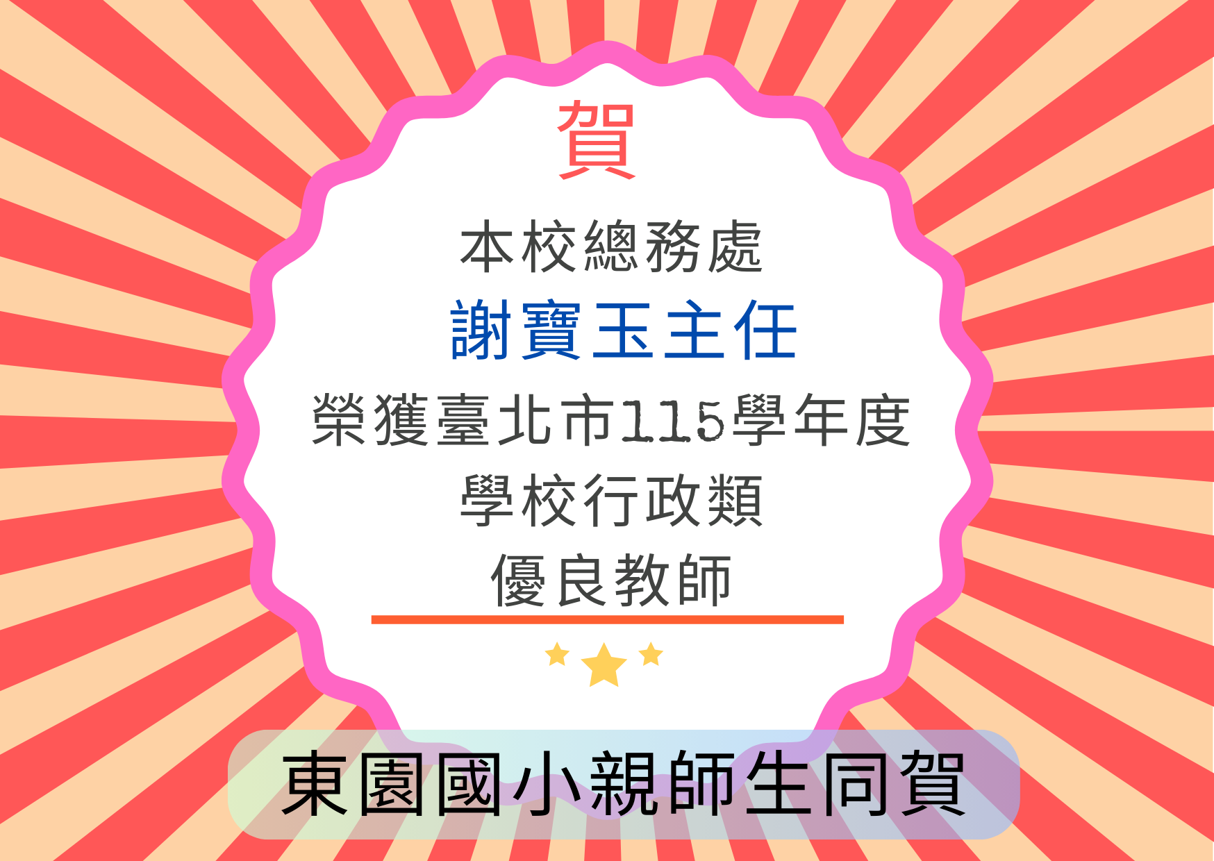 得獎海報(謝寶玉主任榮獲臺北市115學年度學校行政類優良教師)